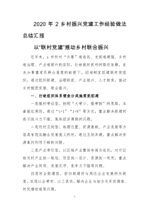 2020年2乡村振兴党建工作经验做法总结汇报