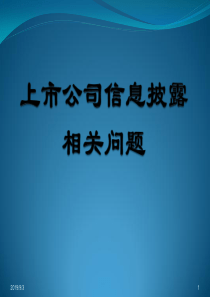 公司信息披露上市公司信息披露培训--上交所（PPT68页）