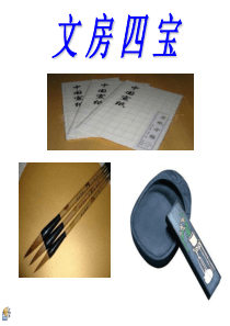 文房四宝ppt课件