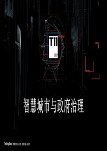 T112017智慧城市与政府治理分会场智慧城市的若干思考26页