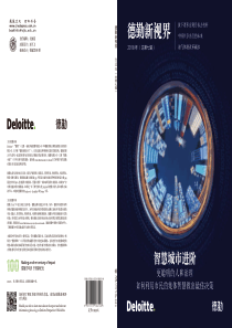 德勤智慧城市进阶更聪明的人和治理201742页
