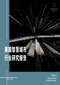桥域咨询中美智慧城市行业研究报告2018825页