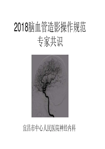 2018脑血管造影指南解读