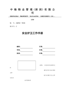 XX物业管理（深圳）有限公司安全护卫工作手册（DOC 110页）