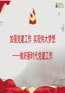 加强党建工作实现伟大梦想做好新时代党建工作pptx