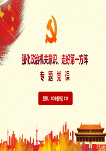 强化政治机关意识走好第一方阵专题党课