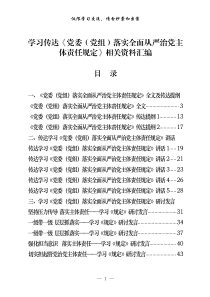 党委党组落实全面从严治党主体责任规定传达提纲会议讲话研讨发言体会文章等全套资料18篇26万字仅供学习