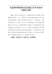 浅议新时期国有企业党建工作中存在的问题与对策