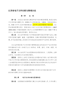 江苏电子文件归档管理办法