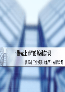 关于借壳上市的基础知识
