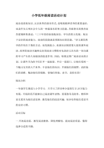 小学低年级阅读活动计划