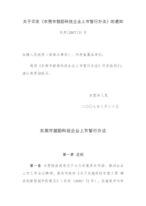关于印发《东莞市鼓励科技企业上市暂行办法》的通知