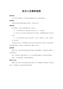 技术部人员离职制度