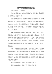 新学期我能行演讲稿