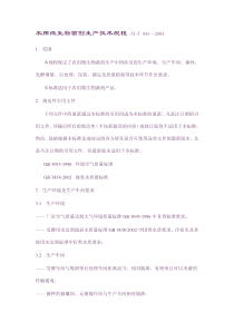 农用微生物菌剂生产技术规程-NY.doc
