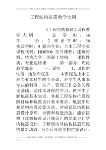 工程结构抗震教学大纲