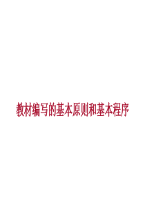 教材编写的基本和基本