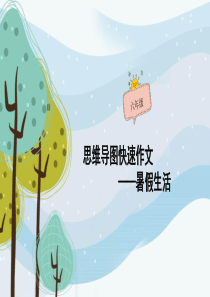 六年级作文：《暑假生活》思维导图