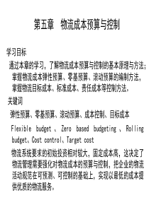 第五章物流成本预算与控制