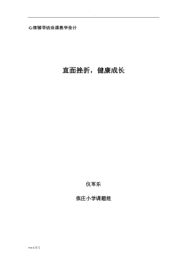 心理辅导活动课教案直面挫折-健康成长-