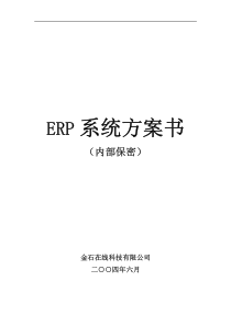 ERP系统方案书