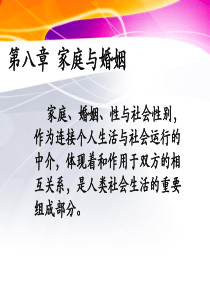 《家庭与婚姻》PPT课件