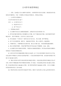 公司停车场管理规定