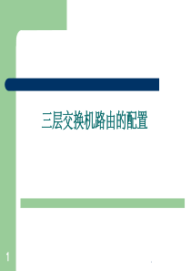 三层交换机路由配置说课稿ppt课件