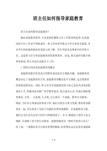 班主任如何指导家庭教育