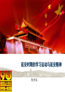 延安学习经验与延安精神