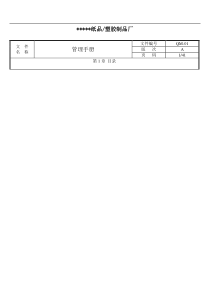 XX纸品、塑胶制品厂管理手册（DOC59页）