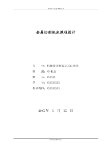 金属切削机床课程设计说明书