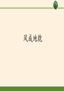 高中地理湘教版(2019)必修第一册风成地貌
