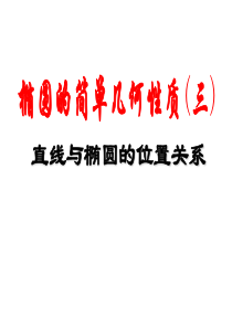 直线与椭圆的位置关系