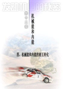 12.4-机械能与内能的相互转化--第一课时