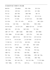 青岛版四年级下册数学口算试题-
