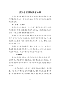 浙江新课改高考方案