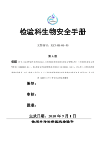 医院实验室生物安全手册