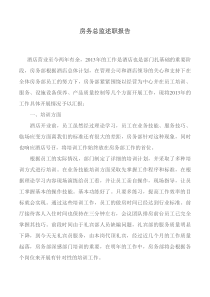 房务总监述职报告