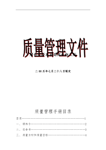 XX肉食加工厂质量管理手册