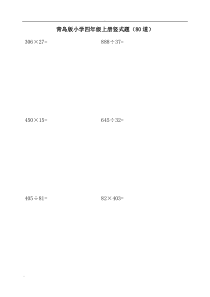 青岛版小学数学四年级上册竖式题(80道)