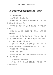 新春贺词金句和精彩提纲汇编100条05万字