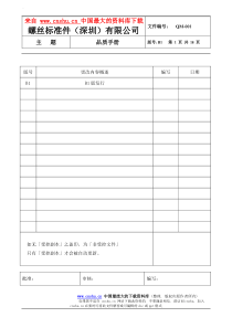 XX螺丝有限公司ISO90001范本--品质手册（DOC 18）