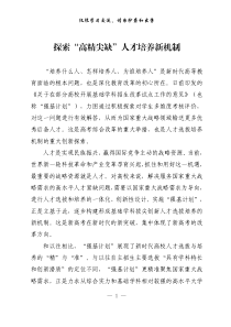 探索高精尖缺人才培养新机制