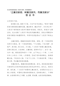 立廉洁家规树廉洁家风传廉洁家训倡议书