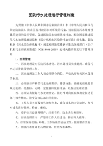 医院污水处理运行管理制度