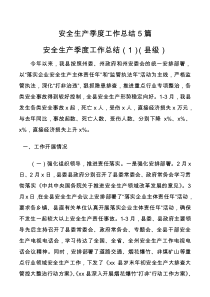 安全生产季度工作总结5篇县级乡镇街道xx局都有