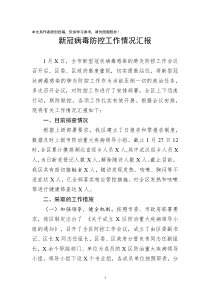 新冠病毒防控工作情况汇报
