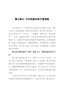 专题党课愚公移山中华民族向来不畏艰险