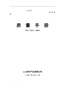 xx软件公司质量手册(2)